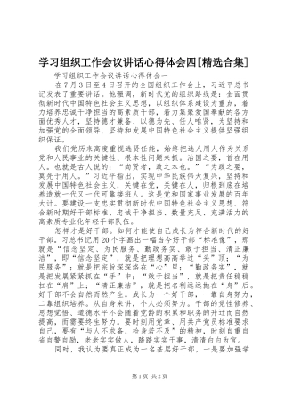 学习组织工作会议讲话心得体会四[精选合集]