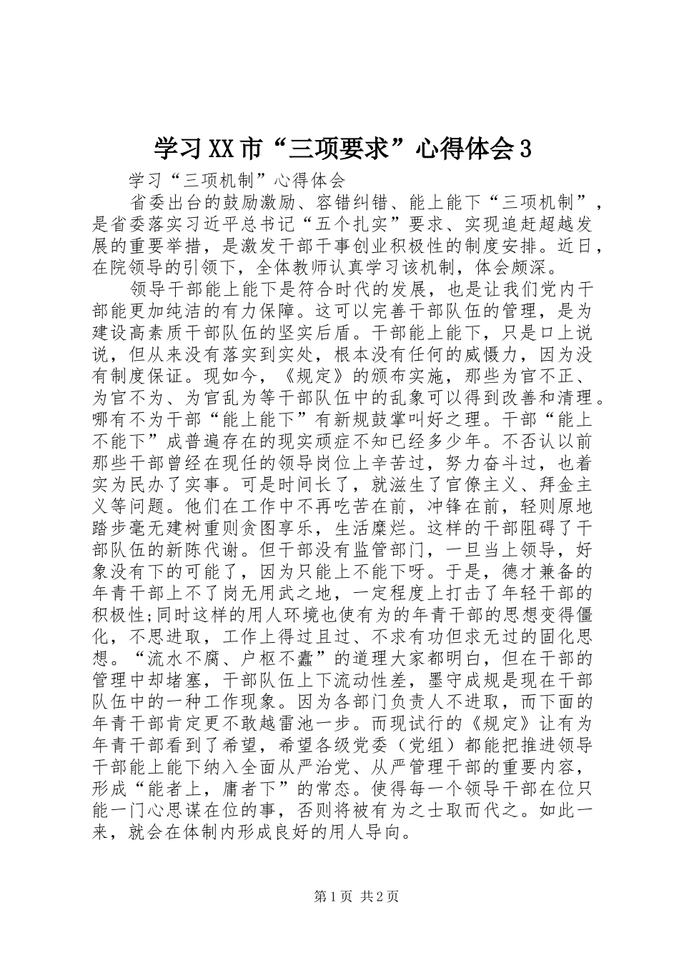 学习XX市“三项要求”心得体会3 (4)_第1页