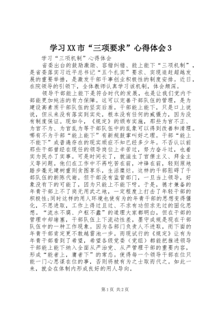 学习XX市“三项要求”心得体会3 (4)
