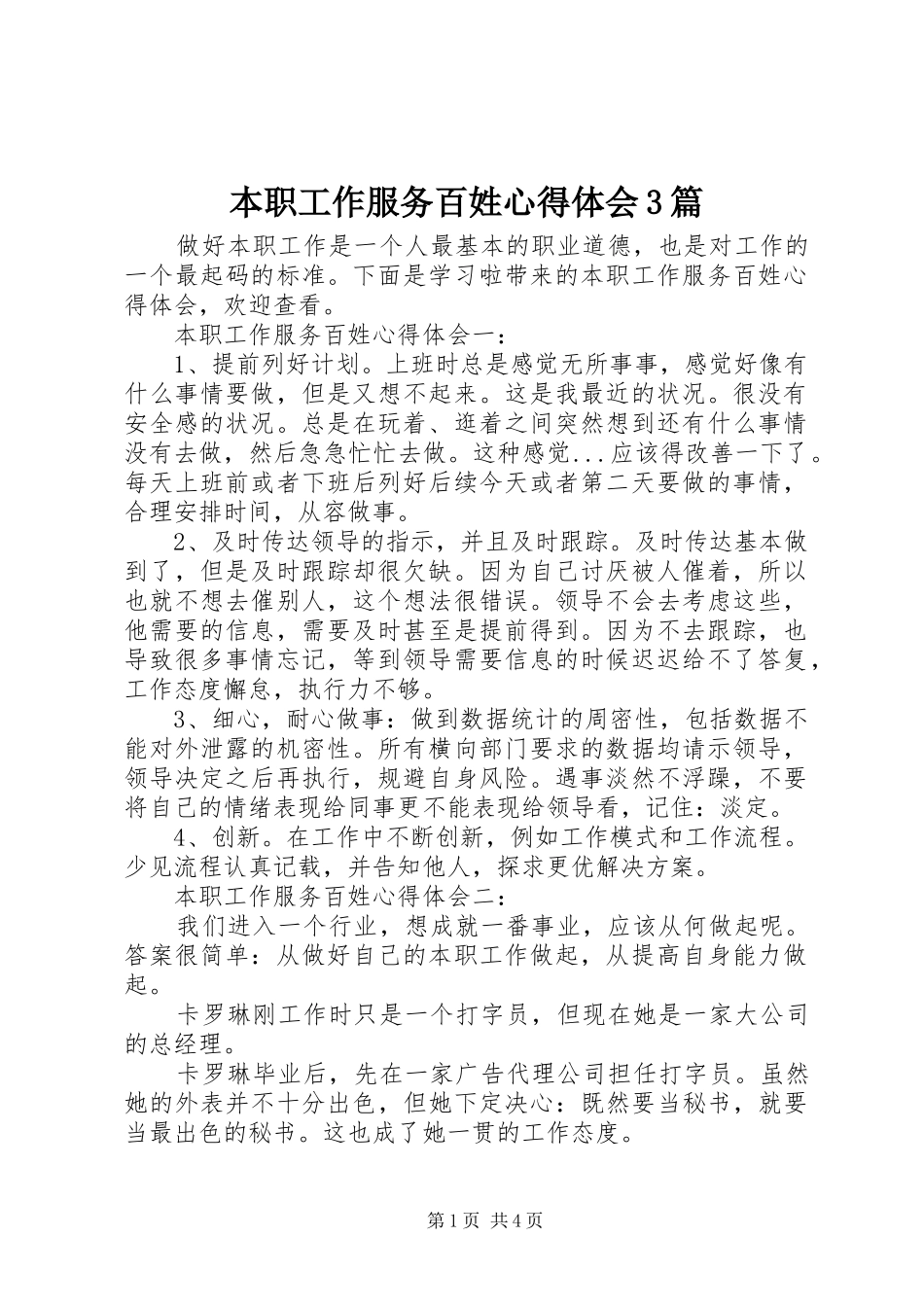 本职工作服务百姓心得体会3篇_第1页