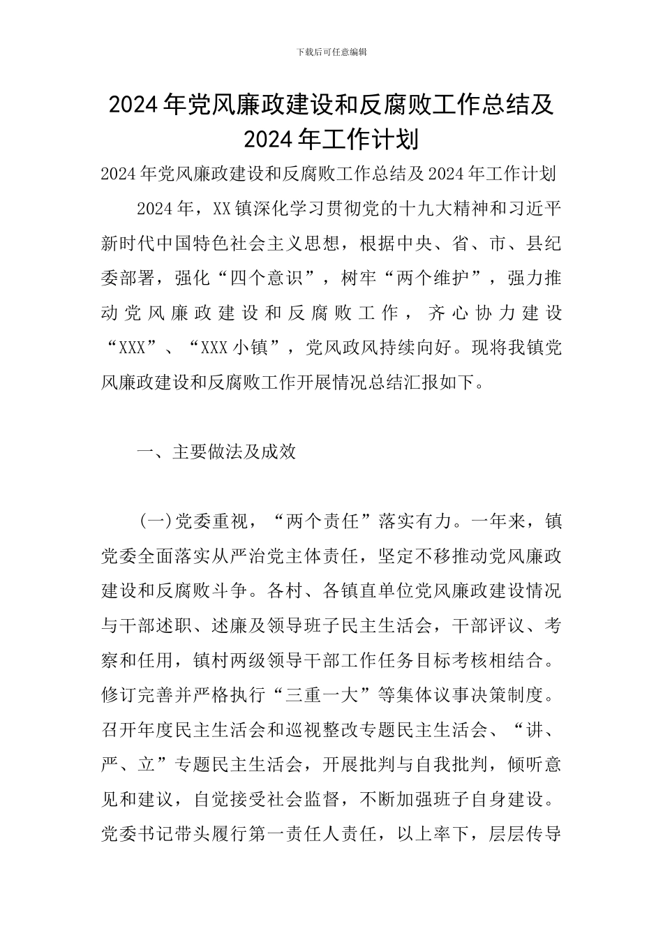 2024年党风廉政建设和反腐败工作总结及2024年工作计划_第1页