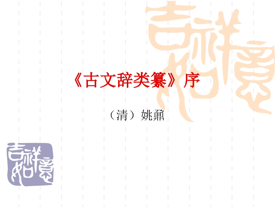 《古文辞类纂》序_第1页