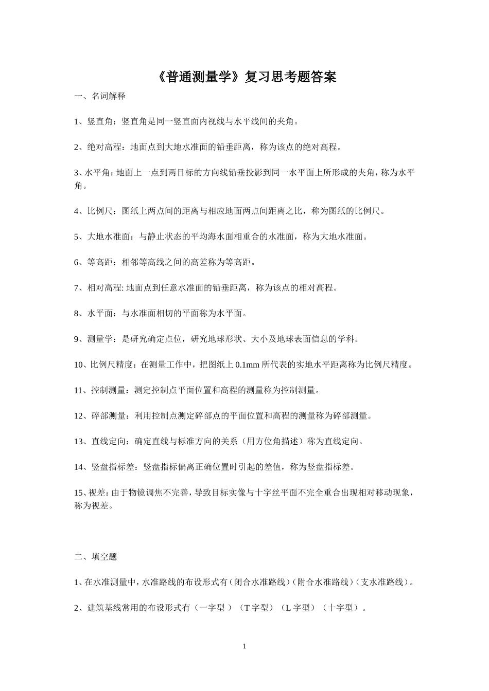 《普通测量学》复习思考题答案_第1页