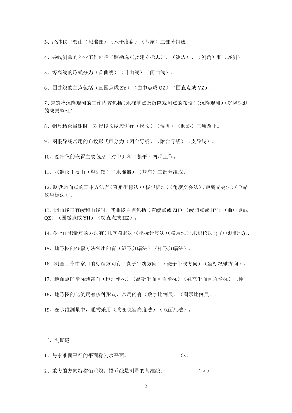 《普通测量学》复习思考题答案_第2页