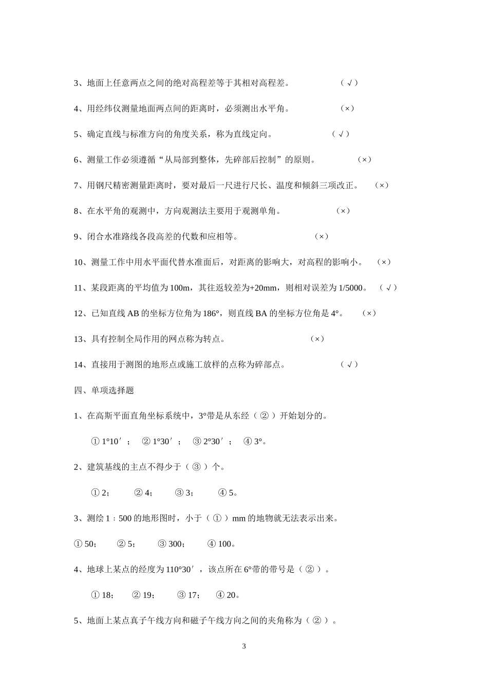 《普通测量学》复习思考题答案_第3页