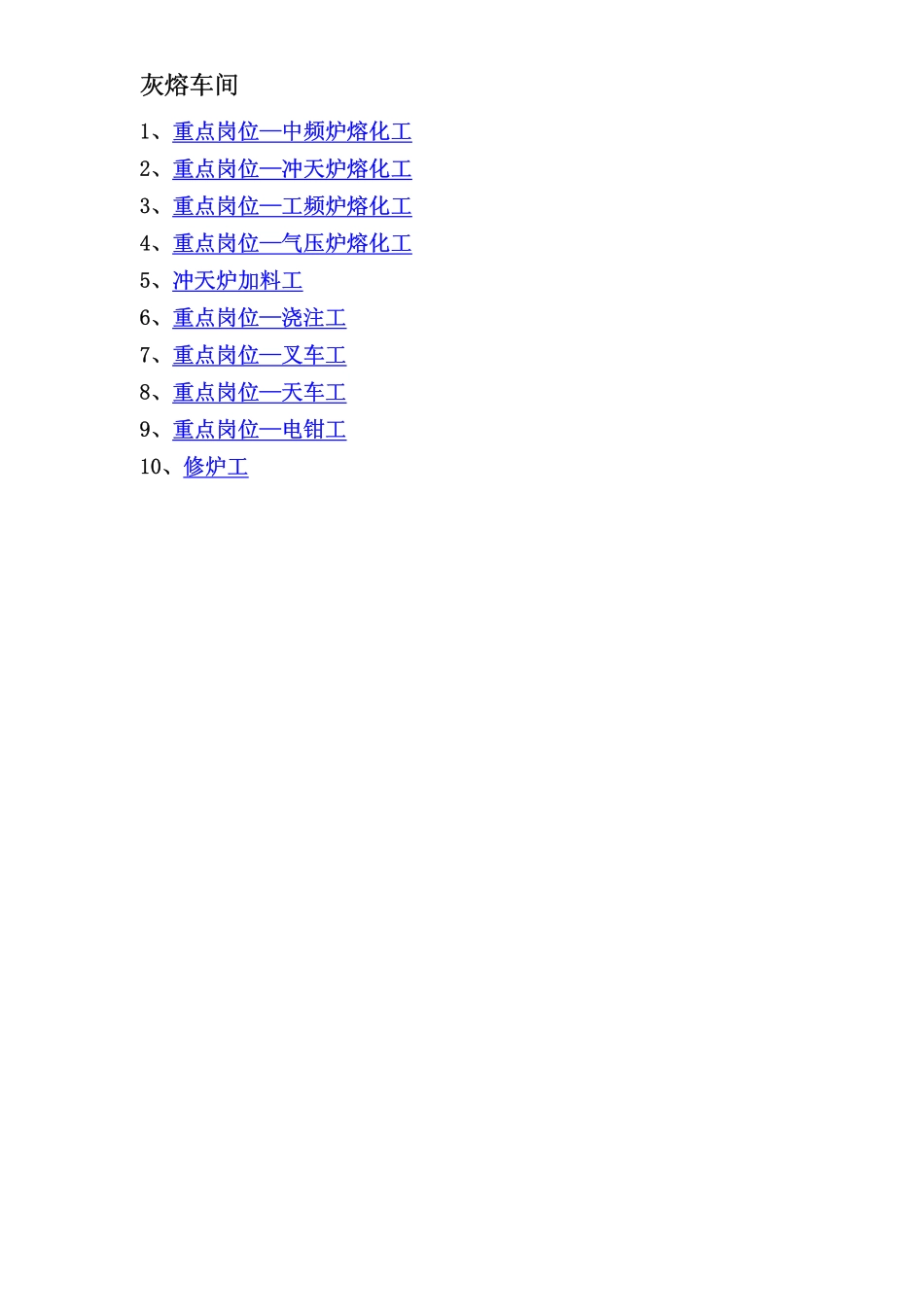 2010211熔化车间工人岗位规范_第1页