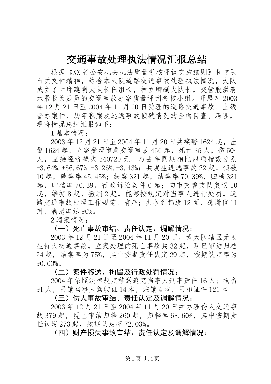 交通事故处理执法情况汇报总结_第1页