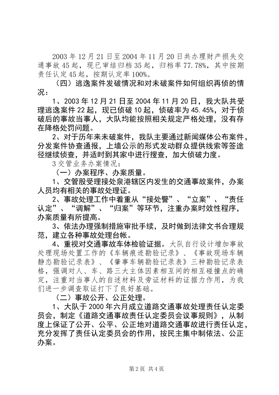 交通事故处理执法情况汇报总结_第2页