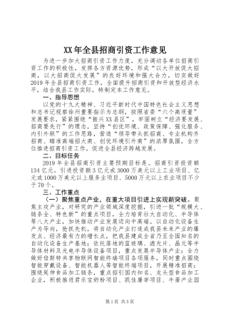 XX年全县招商引资工作意见
