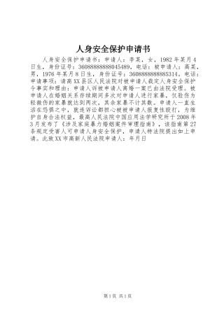 人身安全保护申请书