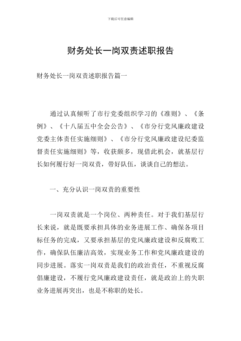 财务处长一岗双责述职报告_第1页