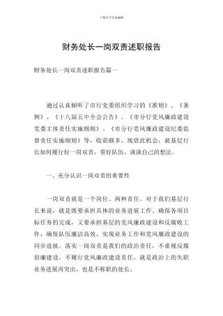 财务处长一岗双责述职报告