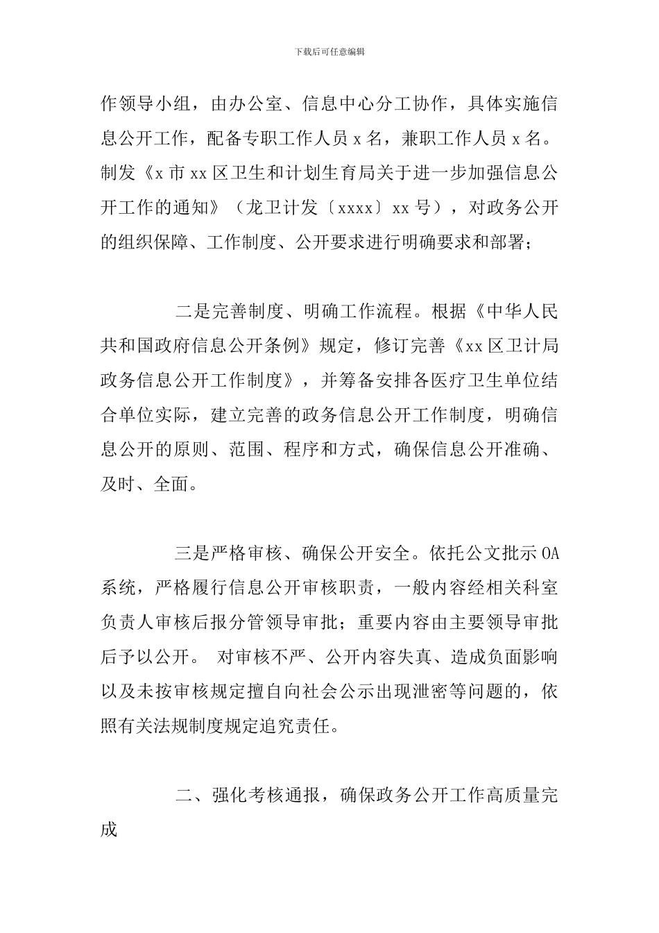 卫生和计划生育局政务信息公开工作总结_第2页