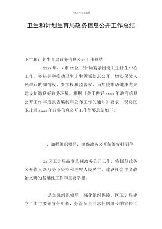 卫生和计划生育局政务信息公开工作总结