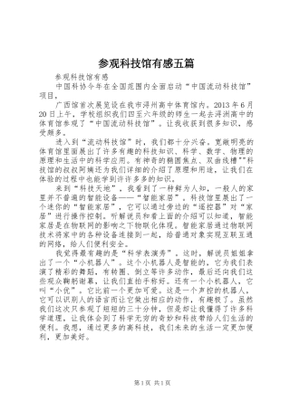 参观科技馆有感五篇