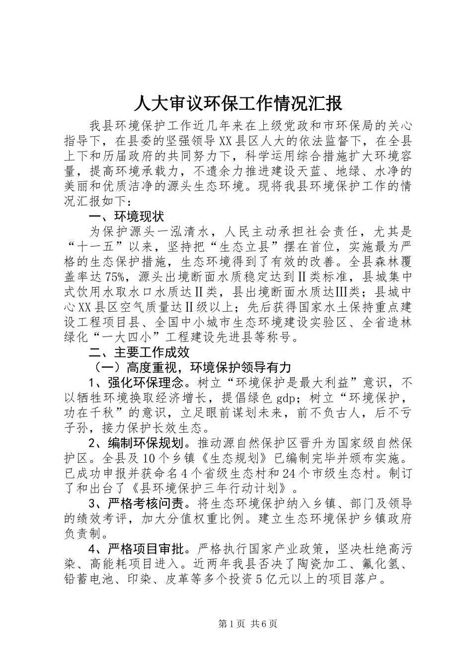 人大审议环保工作情况汇报_第1页