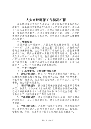 人大审议环保工作情况汇报
