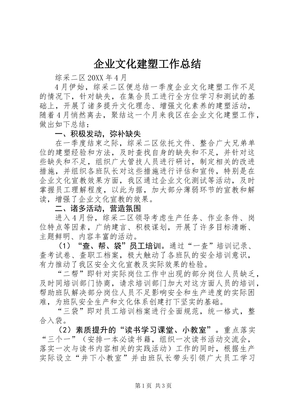 企业文化建塑工作总结_第1页