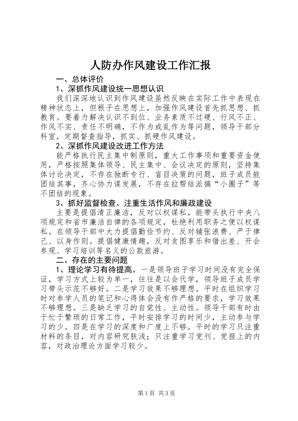 人防办作风建设工作汇报_第1页