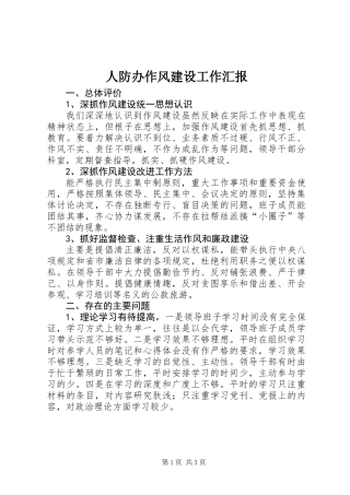 人防办作风建设工作汇报