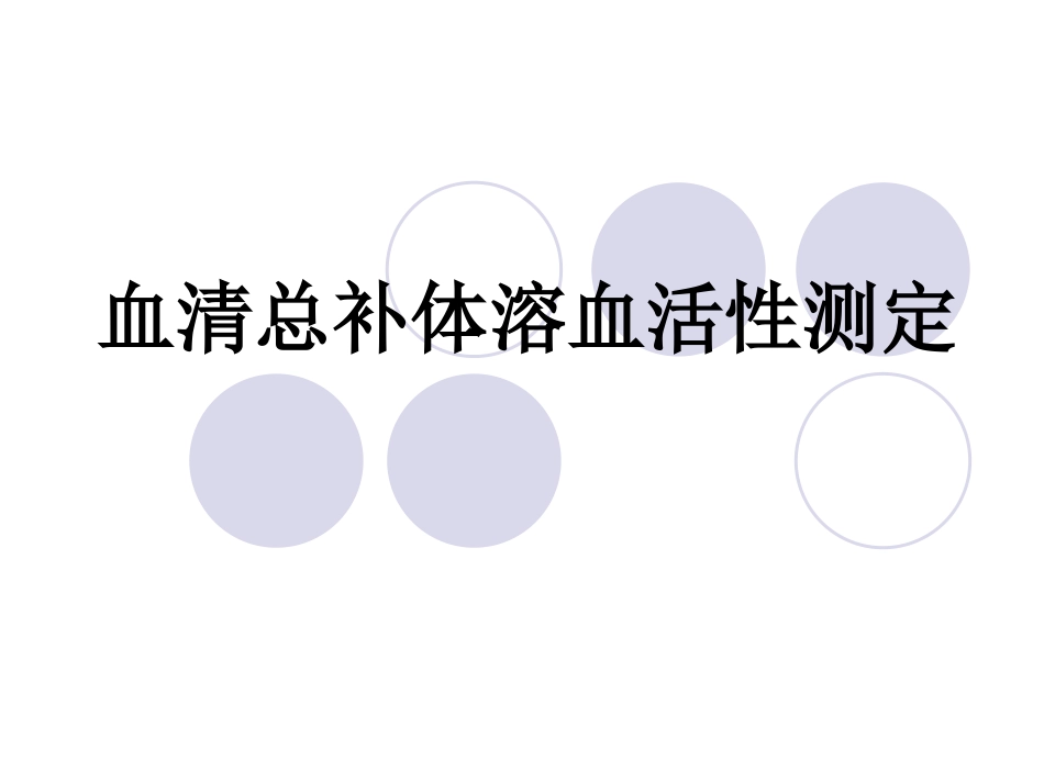 CH50测定_第1页