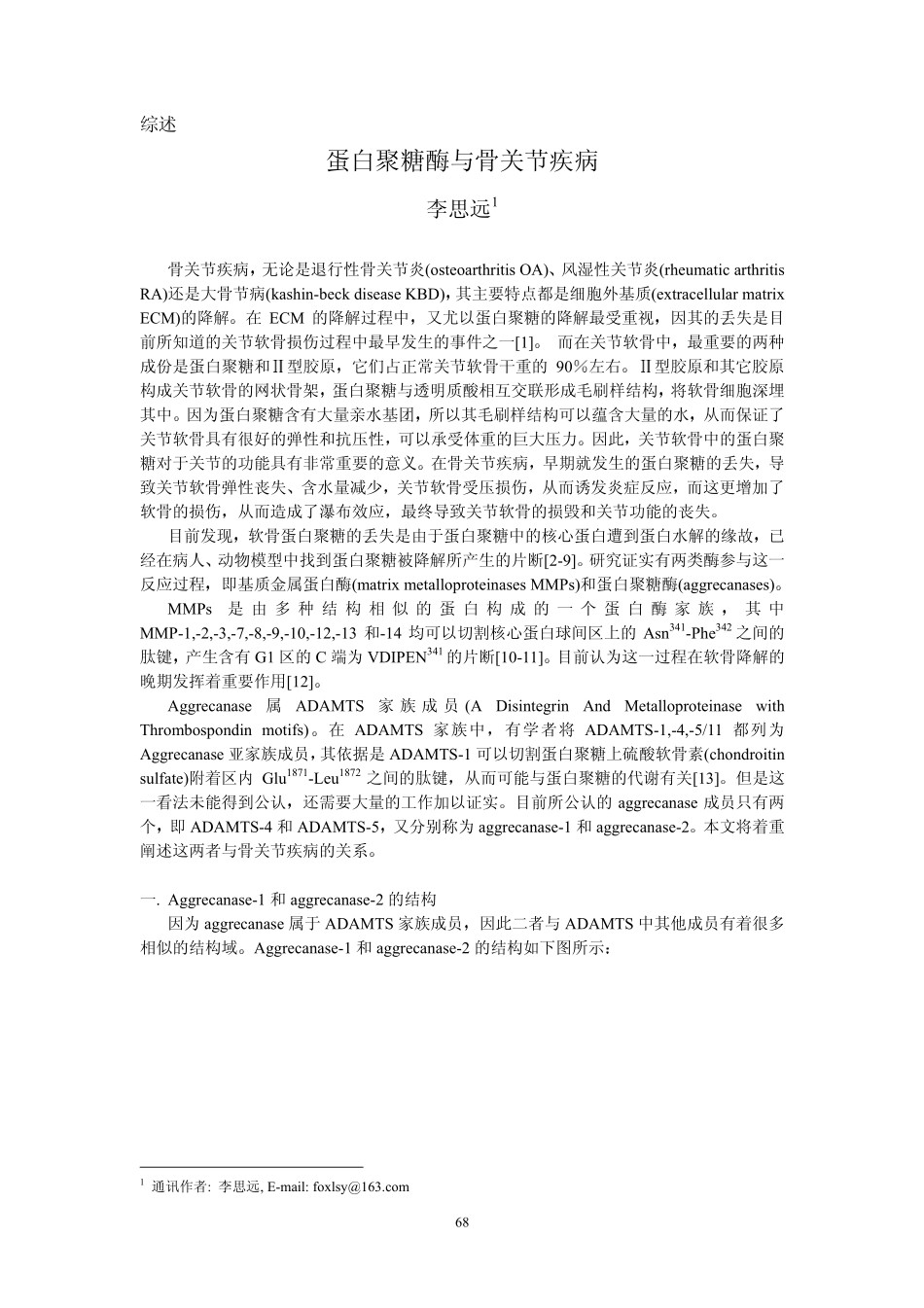 蛋白聚糖酶与骨关节疾病_第1页