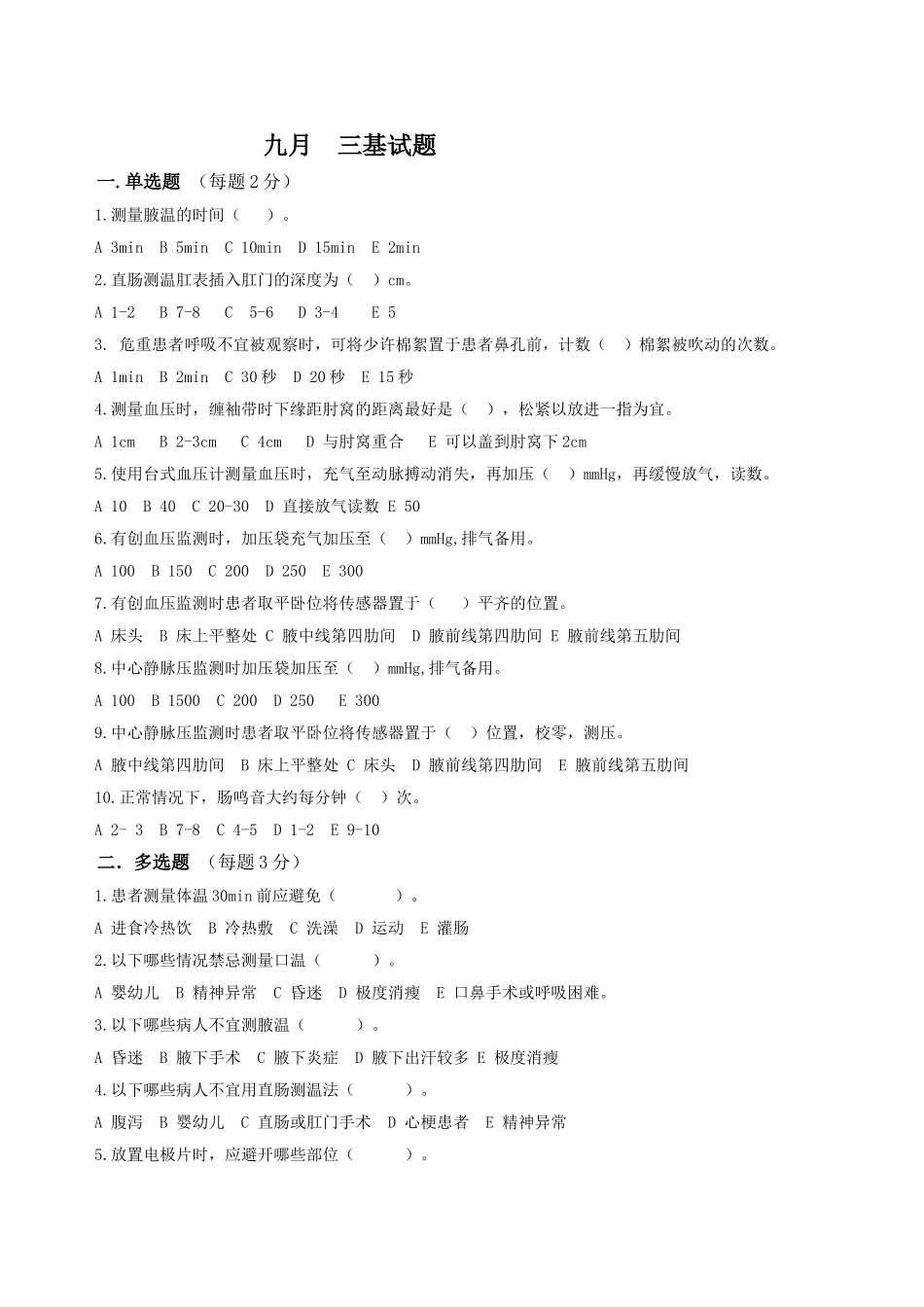 常见监测技术与身体评估测试题_第1页