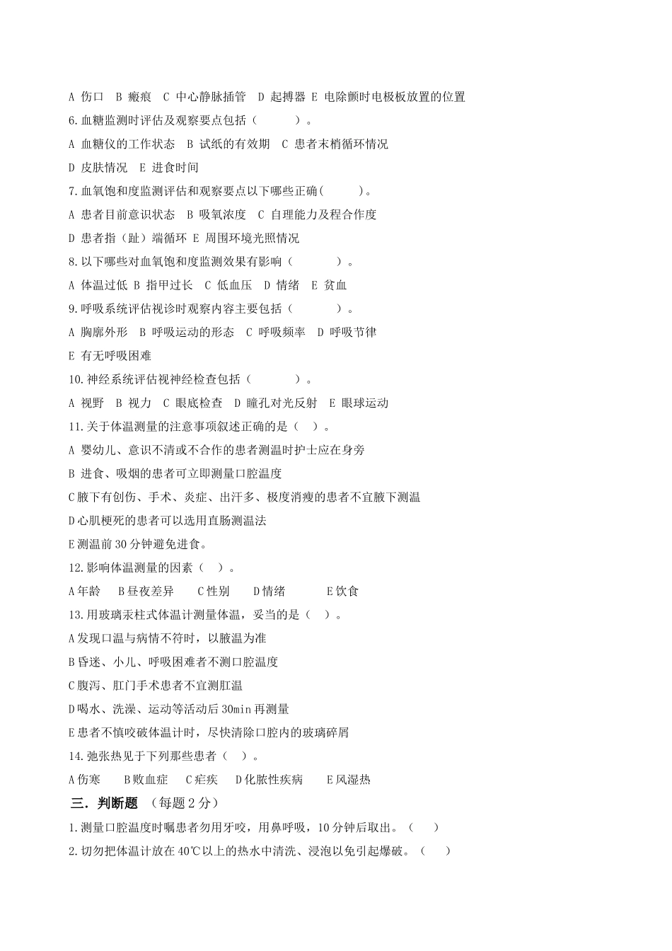 常见监测技术与身体评估测试题_第2页