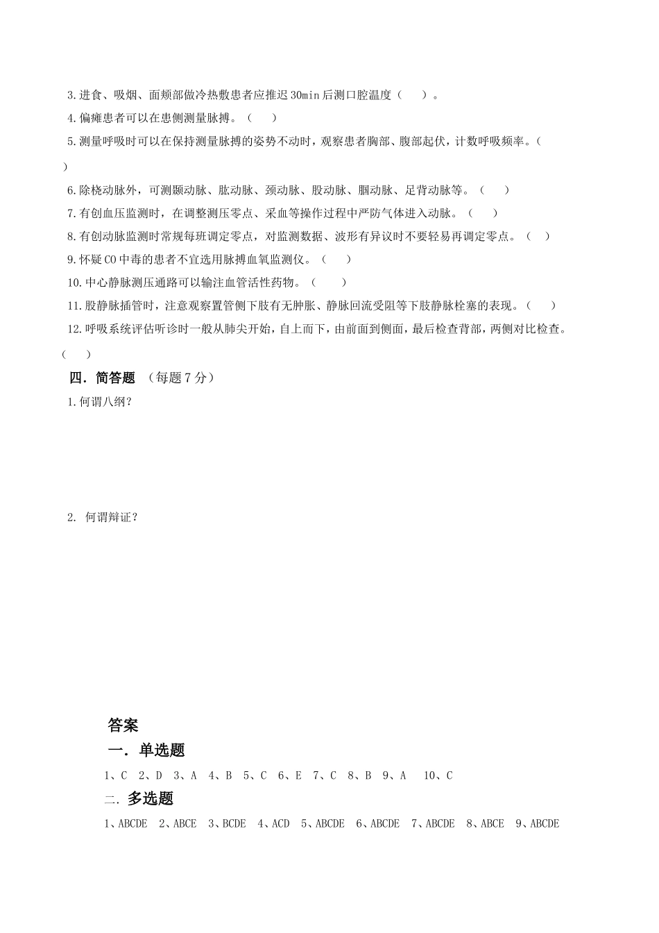 常见监测技术与身体评估测试题_第3页