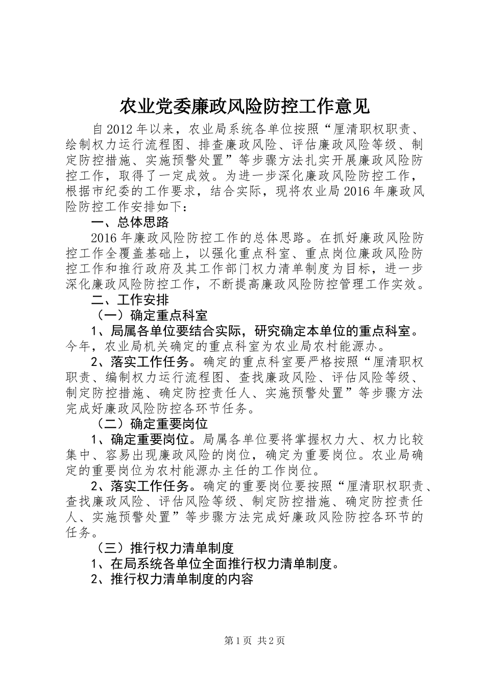 农业党委廉政风险防控工作意见_第1页