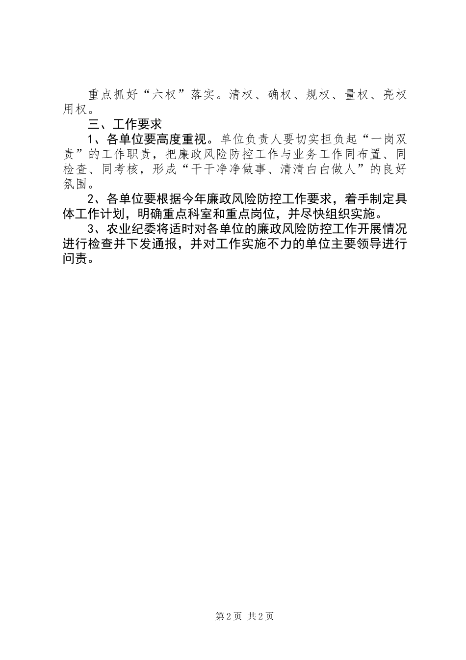 农业党委廉政风险防控工作意见_第2页
