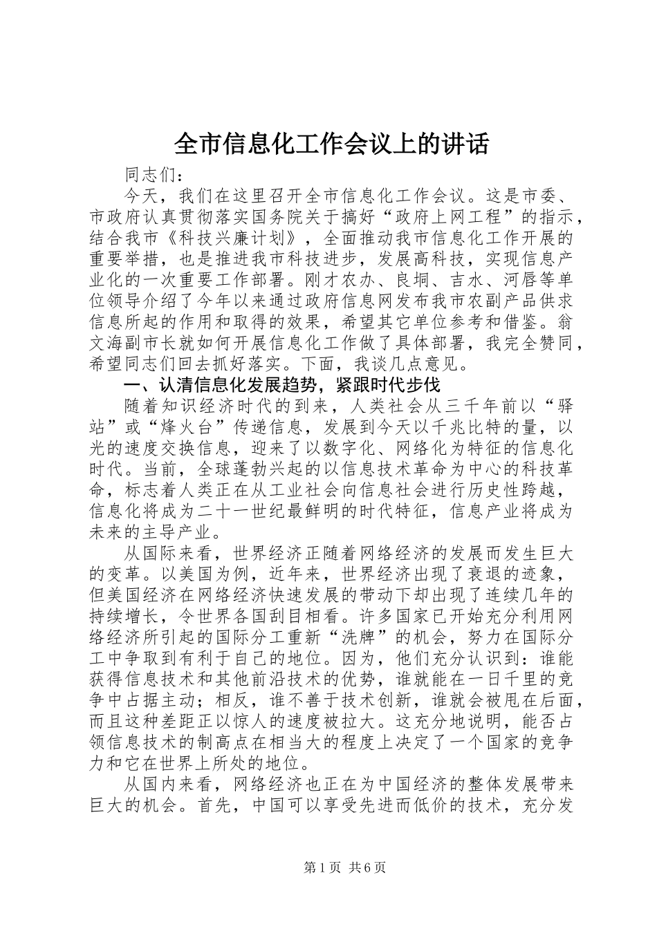 全市信息化工作会议上的讲话_第1页