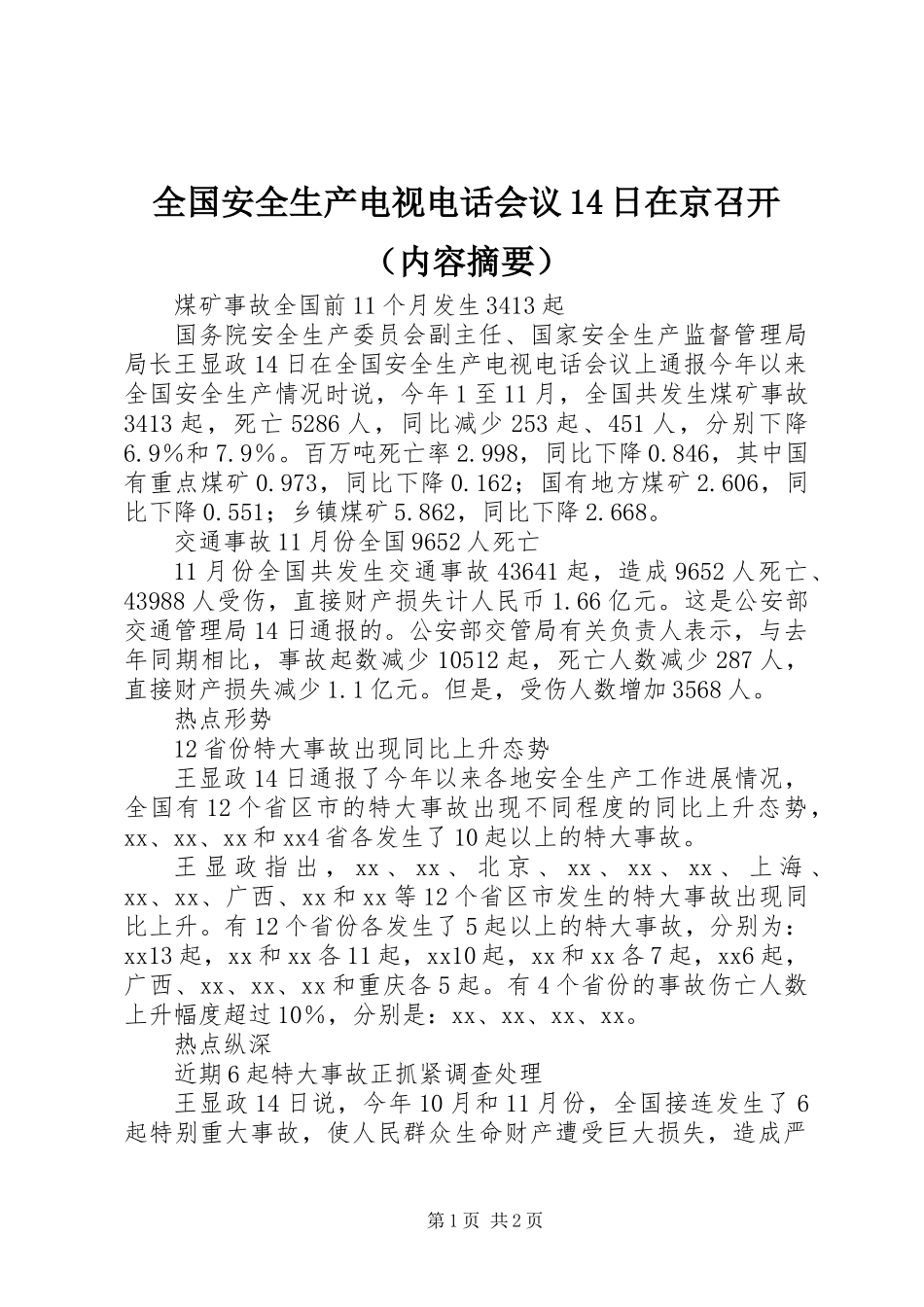 全国安全生产电视电话会议14日在京召开（内容摘要）_第1页