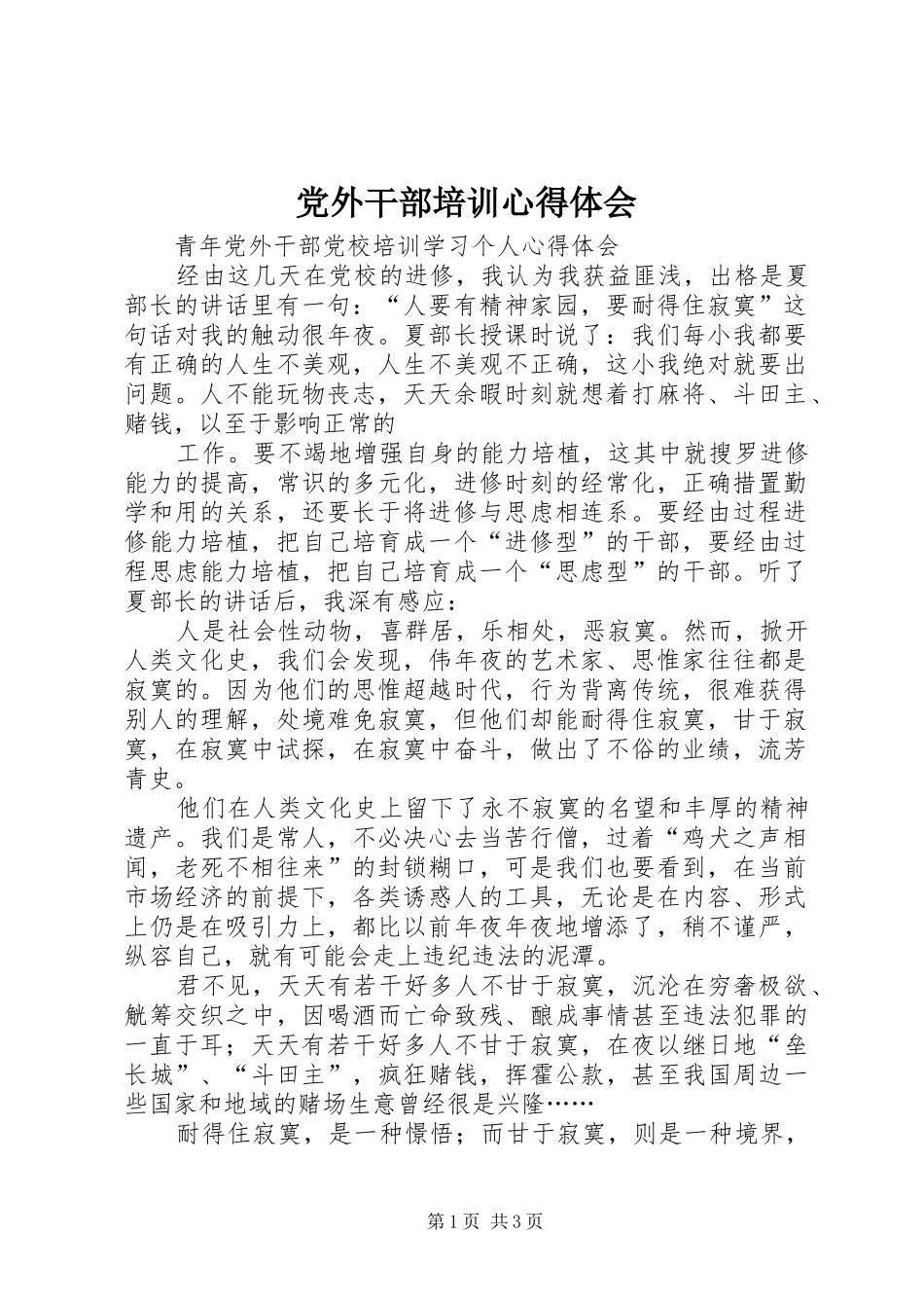 党外干部培训心得体会_第1页
