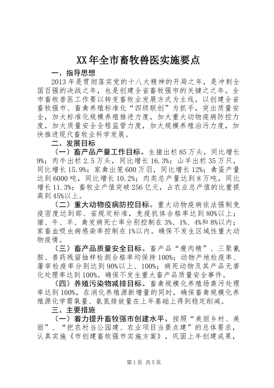 XX年全市畜牧兽医实施要点_第1页