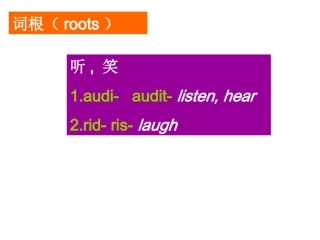 表示听、笑的词根
