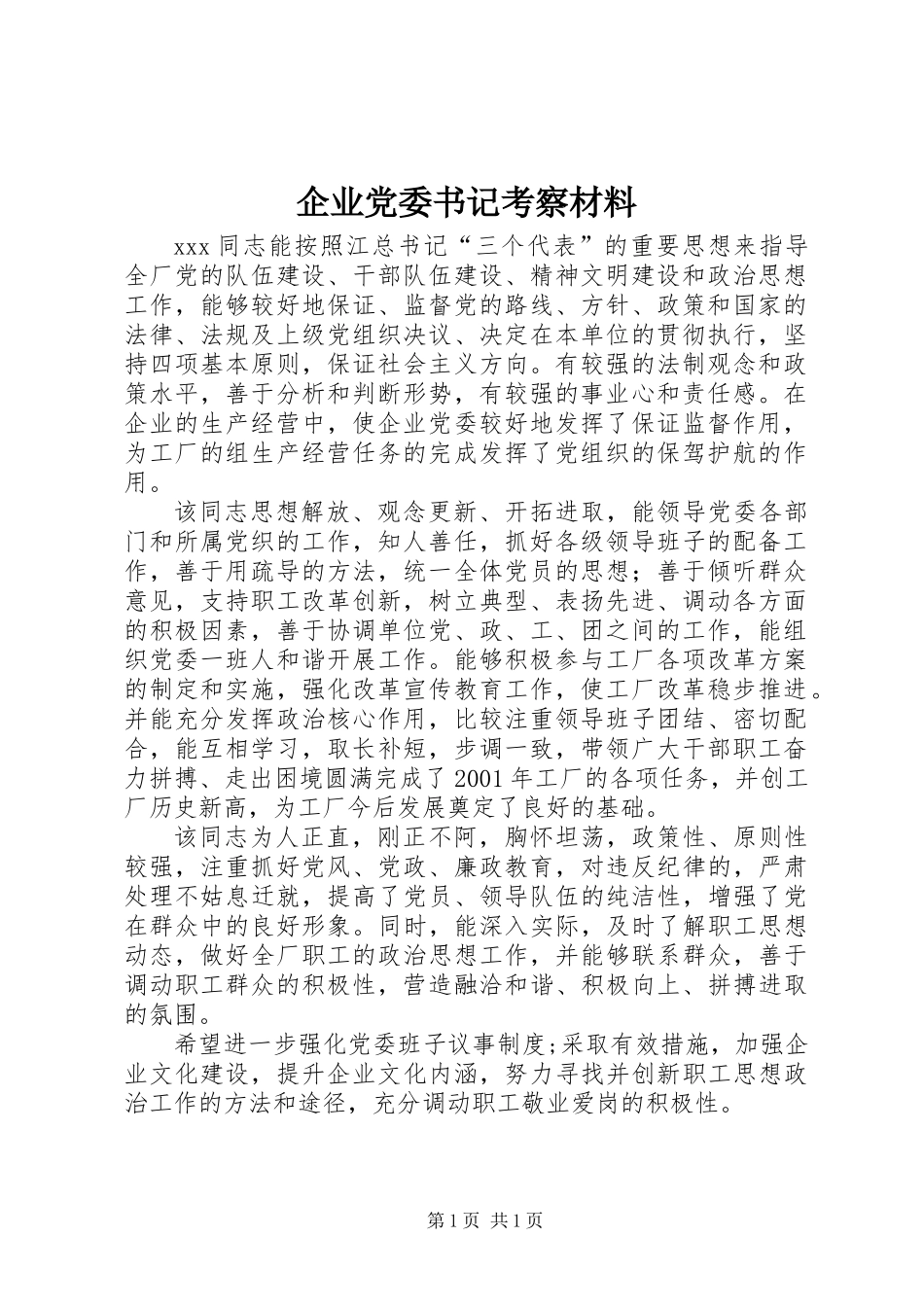 企业党委书记考察材料_第1页