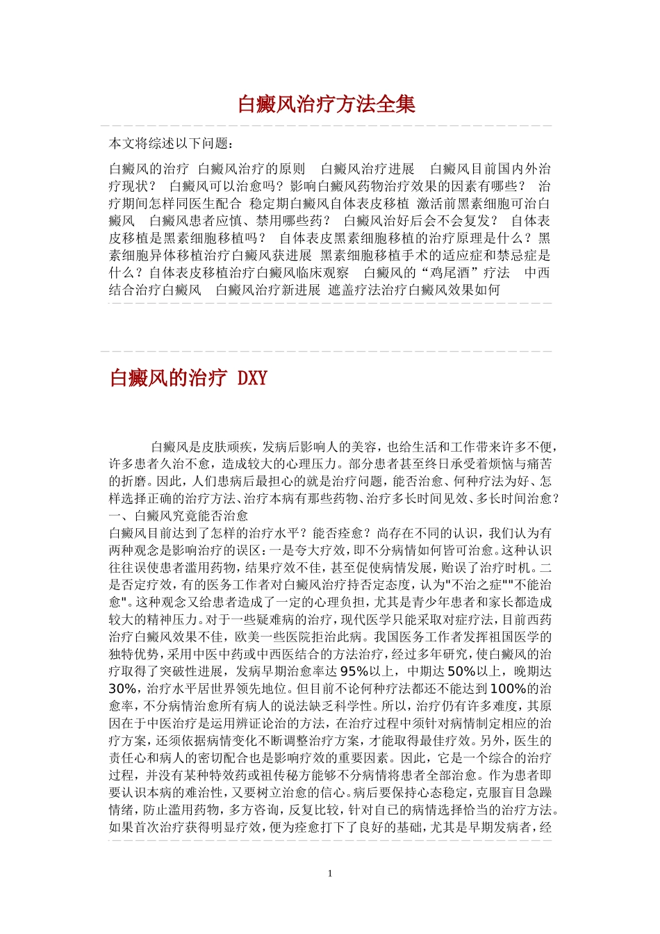 白癜风治疗方法大全_第1页