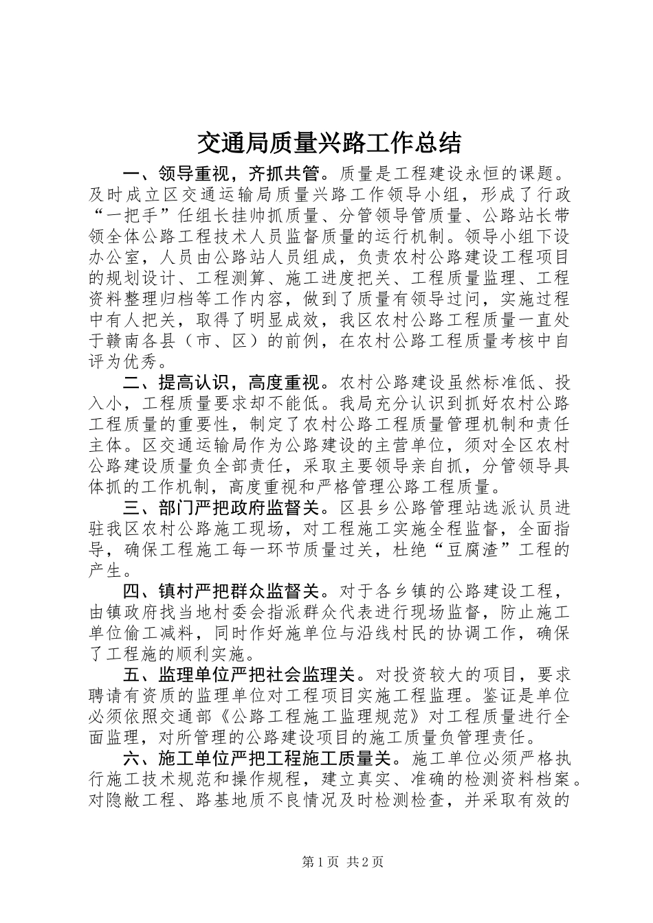 交通局质量兴路工作总结_第1页