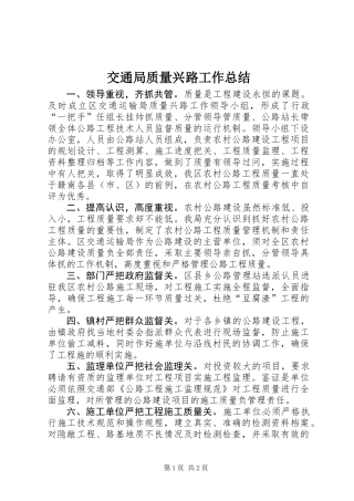 交通局质量兴路工作总结