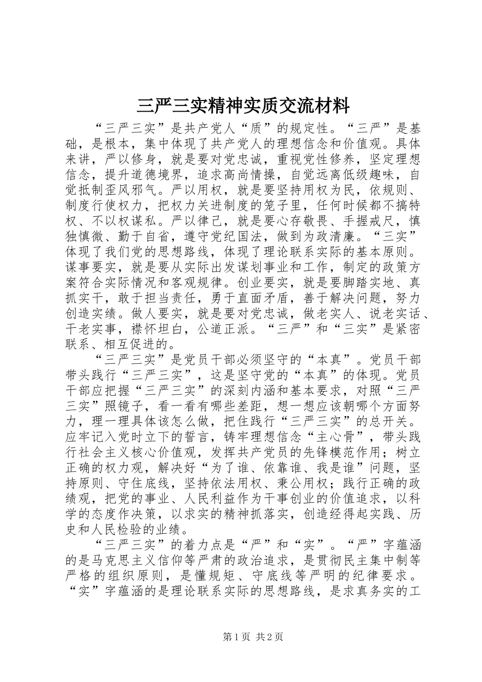 三严三实精神实质交流材料_第1页