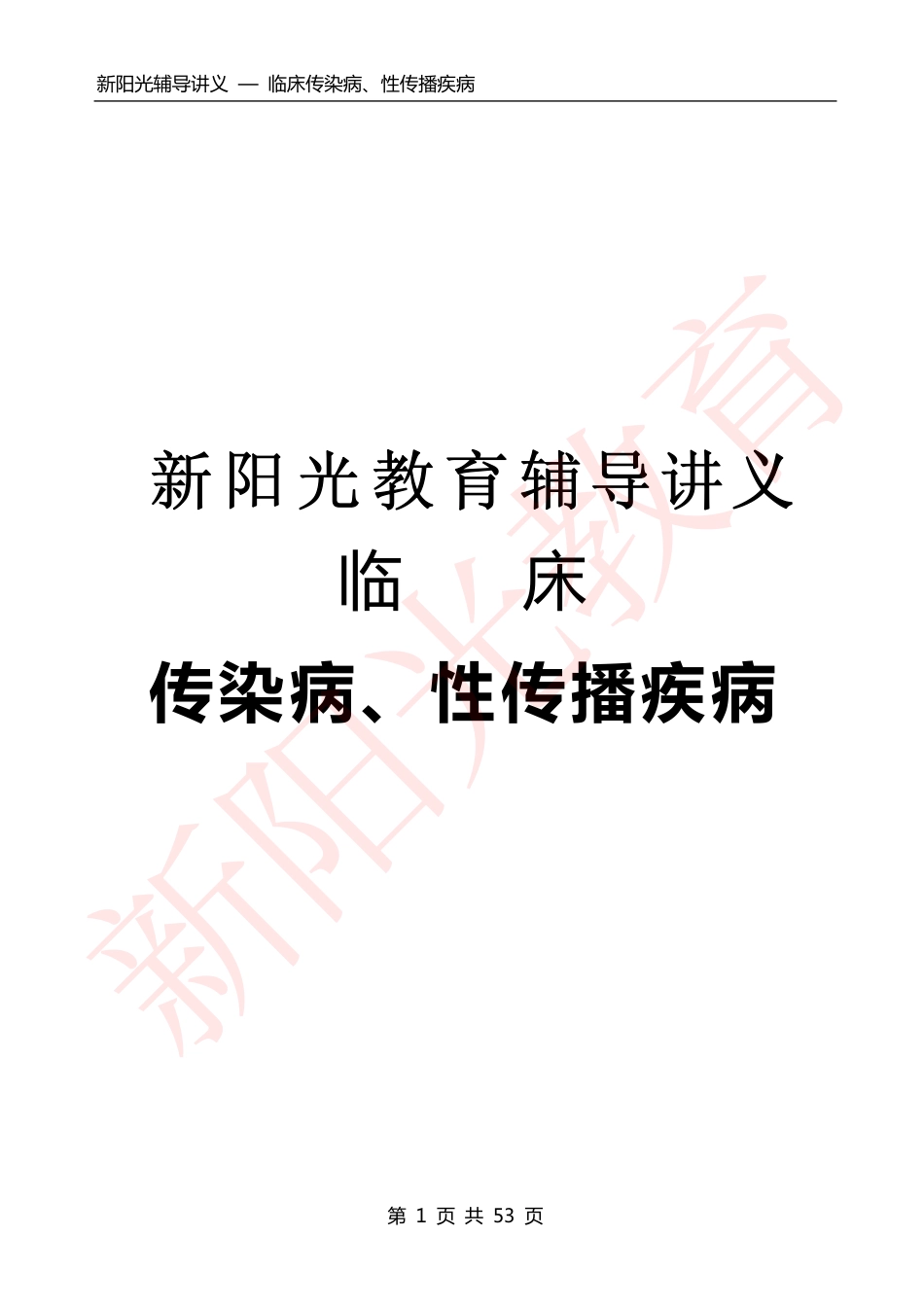 传染病、性传播疾病3-7_第1页