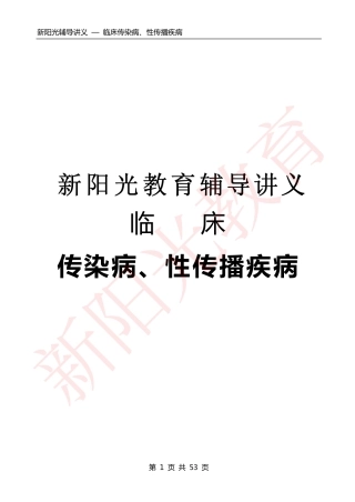 传染病、性传播疾病3-7