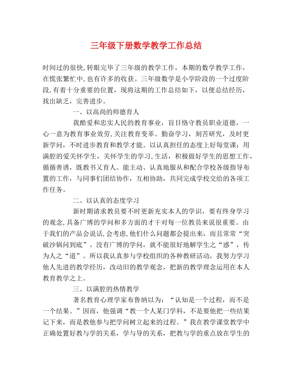 三年级下册数学教学工作总结2 _第1页