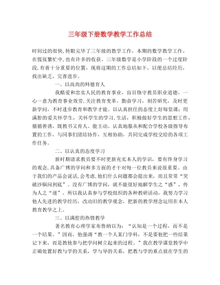 三年级下册数学教学工作总结2 