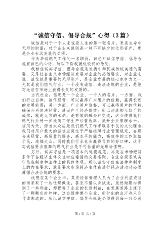 “诚信守信、倡导合规”心得（3篇）