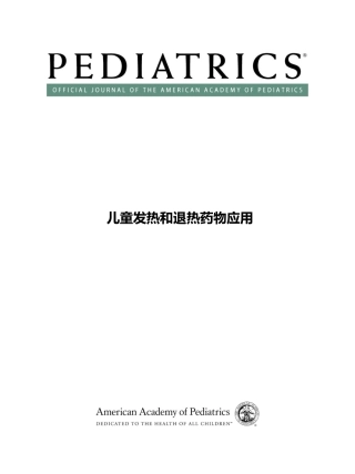 AAP儿童发热与退热药物(中文版)