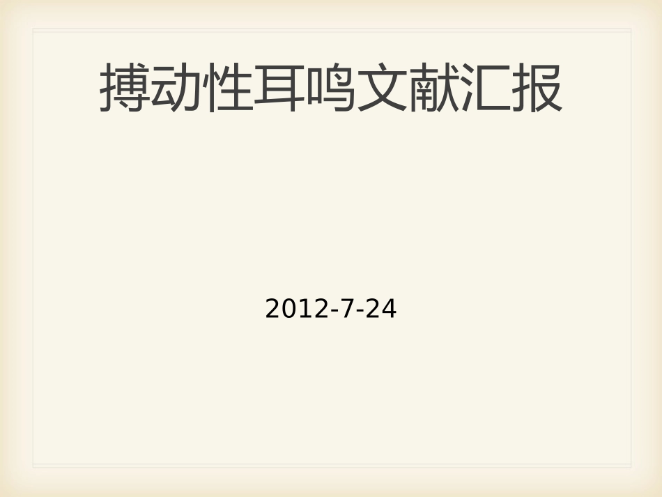 搏动性耳鸣 文献汇报_第1页