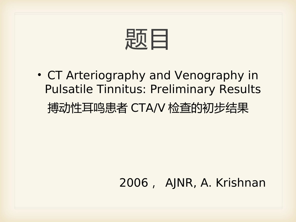 搏动性耳鸣 文献汇报_第2页