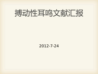 搏动性耳鸣 文献汇报